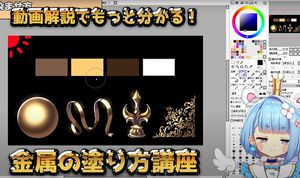 基礎からお洒落テクニックまで学べる！　金属の塗り方メイキング