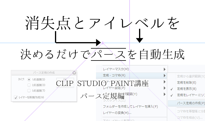 消失点とアイレベルを決めるだけでパースを自動生成 Clip Studio Paint講座 パース定規編 いちあっぷ