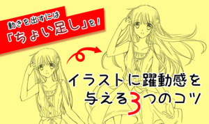 動きを出すには「ちょい足し」を！イラストに躍動感を与える３つのコツ