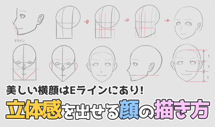 美しい横顔はeラインにあり 立体感を出せる顔の描き方 いちあっぷ