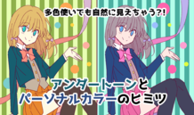 多色使いでも自然に見えちゃう⁈アンダートーンとパーソナルカラーのヒミツ！