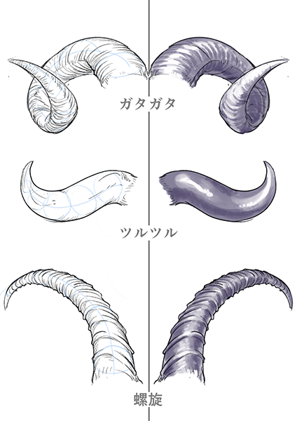 動物にもモンスターにも使える ツノの描き方 いちあっぷ