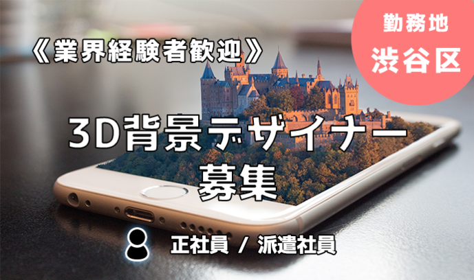 経験者歓迎 オンラインゲームの3d背景デザイナー募集 勤務地 渋谷区 いちあっぷ