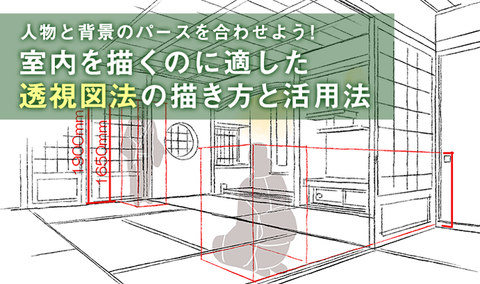 人物と背景のパースを合わせよう！ 室内を描くのに適した透視図法の 