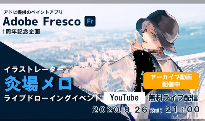 アドビのスケッチ ペイントアプリ Adobe Fresco 1周年記念 人気イラストレーター 灸場メロによる ライブドローイングイベント開催 いちあっぷ