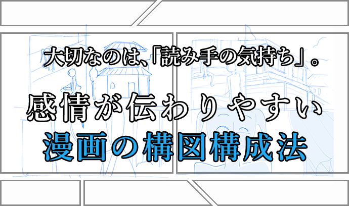 大切なのは 読み手の気持ち 感情が伝わりやすい漫画の構図構成