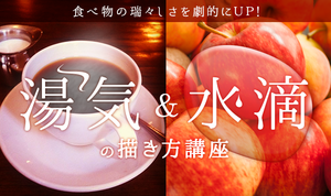 食べ物の瑞々しさを劇的にＵＰ！ 湯気&水滴の描き方
