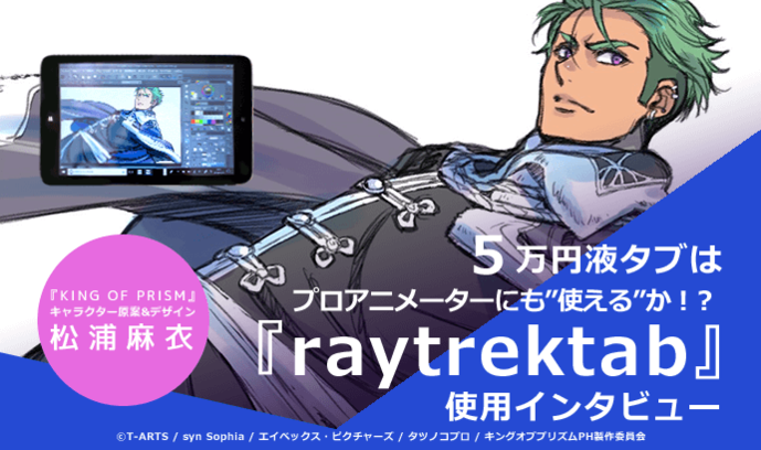 5万円液タブPCはプロアニメーターにも”使える”か！？ ――松浦麻衣さん『raytrektab』使用インタビュー