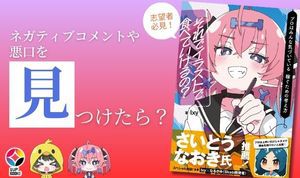 クリエイター必見！ネガティブコメントや悪口を見つけたらどうする？