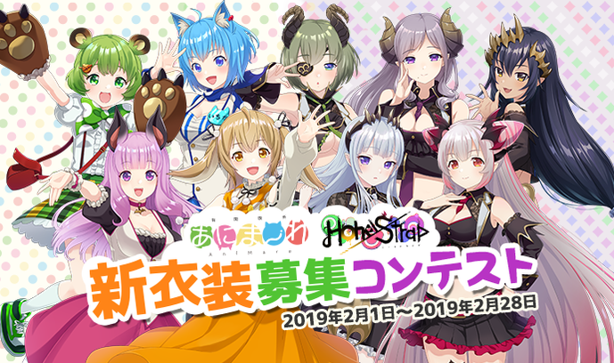 Vtuberユニット 有閑喫茶あにまーれ＆ハニーストラップ新衣装募集コンテスト | いちあっぷ