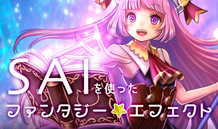 イラストソフトの機能をマスター！ SAIを使ったファンタジー系エフェクトの描き方