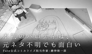 本物のパロディは、元ネタ不明でも面白い -  Fate公式コミカライズ担当作家：磨伸映一郎（後編）