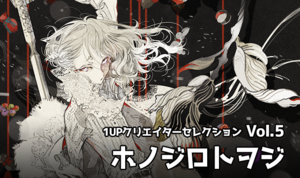 1UPクリエイターセレクションvol.5 - ホノジロトヲジ
