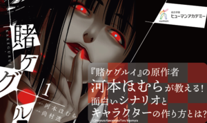 『賭ケグルイ』原作者 河本ほむら流！ 面白いシナリオとキャラクターの作り方とは？