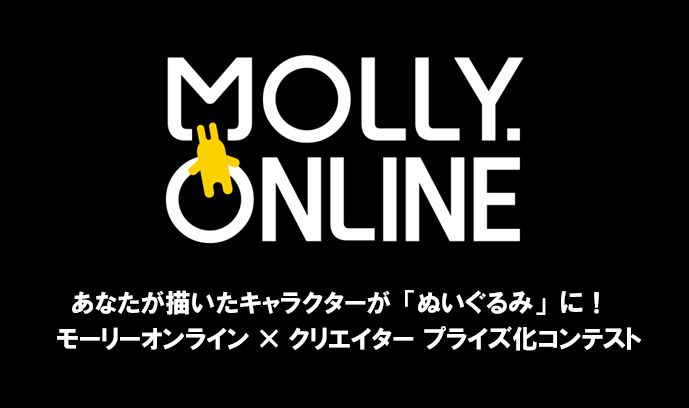  モーリーオンライン×クリエイター プライズ化コンテスト
