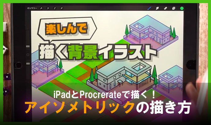 Ipadとprocrerateで描く アイソメトリックの描き方 いちあっぷ