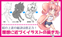 絵の上達の秘訣は修正力！ 理想に近づくイラストの描き方