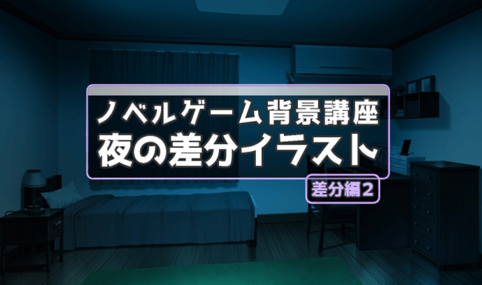 夜の差分イラストの制作方法を解説 これでノベルゲーム背景イラストが描ける 差分編２ いちあっぷ