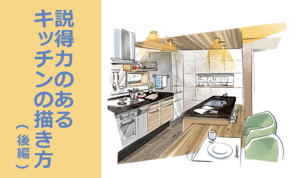 説得力のあるキッチンの描き方 - 後編 - 