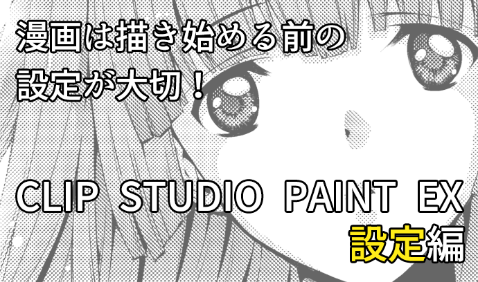 漫画は描き始める前の設定が大切 Clip Studio Paint Ex講座 設定編 いちあっぷ