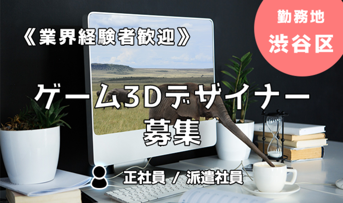 《経験者歓迎！》オンラインゲームの3Dデザイナー募集！勤務地：渋谷区