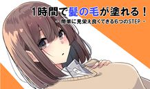 １時間で髪の毛を塗れる！ 簡単に見栄え良くできる６つのSTEP！