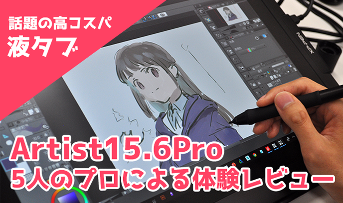 話題の高コスパ液タブ Xp Pen Artist 15 6 Pro 5人のプロによる体験レビュー いちあっぷ