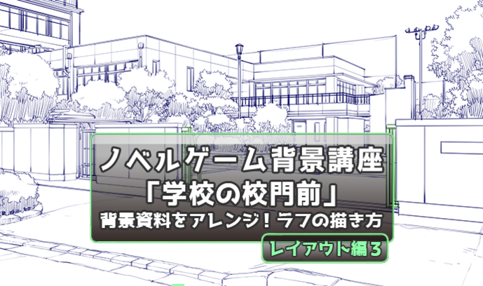 背景資料をアレンジしよう 背景ラフの描き方講座 これで 学校の校門