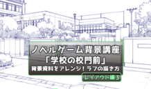 背景資料をアレンジしよう！背景ラフの描き方講座 これで「学校の校門前」の背景イラストが描ける！～レイアウト編3～