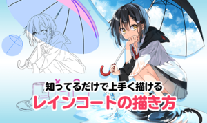知ってるだけで上手く描ける レインコートのコツ