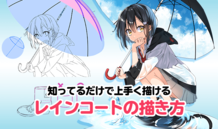 知ってるだけで上手く描ける レインコートのコツ