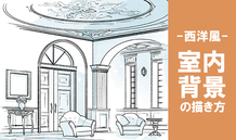 「装飾」と「天井の高さ」が攻略の鍵！ 西洋風の室内背景の描き方