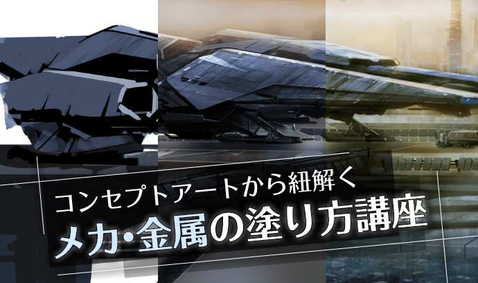 コンセプトアートから紐解くメカ 金属の塗り方講座 いちあっぷ