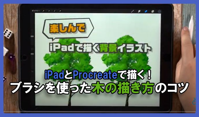 Ipadとprocreateで描く ブラシを使った木の描き方のコツ いちあっぷ