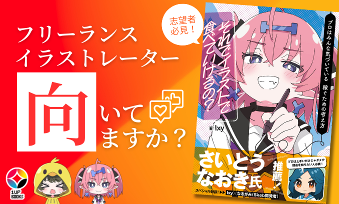 フリーランスのイラストレーターとして生活していきたいけど、何から