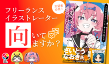 フリーランスのイラストレーターとして生活していきたいけど、何から始めればいいの？