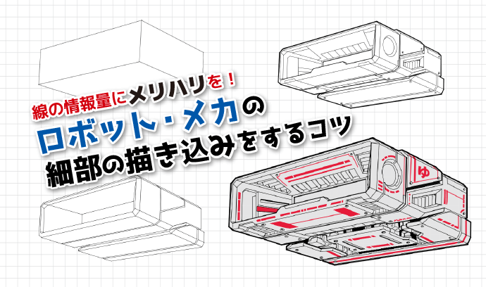 線の情報量にメリハリを ロボット メカの細部の描き込みをするコツ いちあっぷ