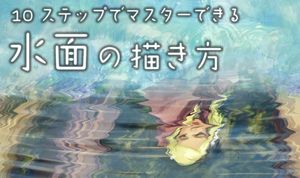 原理から理解！10ステップでマスターできる水面の描き方