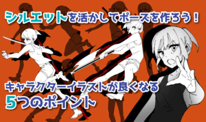 シルエットを活かしてポーズを作ろう！ キャラクターイラストが良くなる５つのポイント