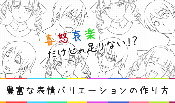 喜怒哀楽だけじゃ足りない 豊富な表情バリエーションの作り方 いちあっぷ