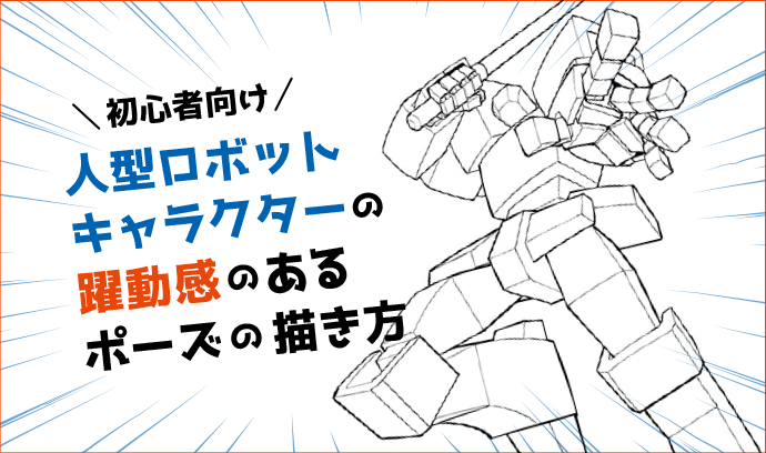 メカイラスト初心者向け 人型ロボットキャラクターの躍動感のある