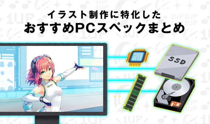 イラスト制作に特化したパソコンがリーズナブルに オススメpcスペックまとめ いちあっぷ