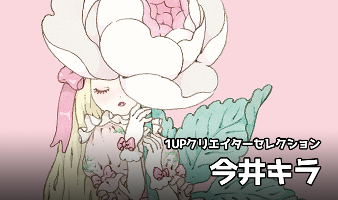 1UPクリエイターセレクションvol.220 - 今井キラ | いちあっぷ