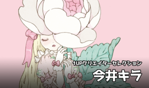 1UPクリエイターセレクションvol.220 - 今井キラ
