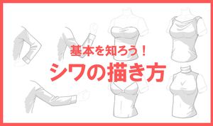 基本を知ろう！ 服のシワの描き方
