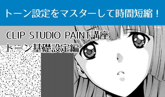 トーン設定をマスターして時間短縮 Clip Studio Paint講座トーン基礎設定編 いちあっぷ