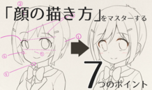 顔の描き方に違和感？ 「顔の描き方」をマスターする７つのポイント