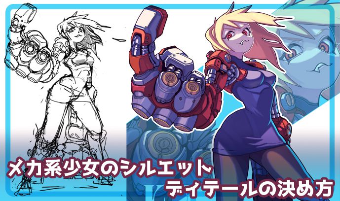 メカ系少女のシルエット ディテールの決め方 いちあっぷ