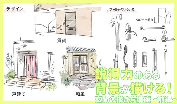 説得力のある背景が描ける! 玄関の描き方講座 -前編- | いちあっぷ 説得力のある背景が描ける! 玄関の描き方講座 -前編- | いちあっぷ