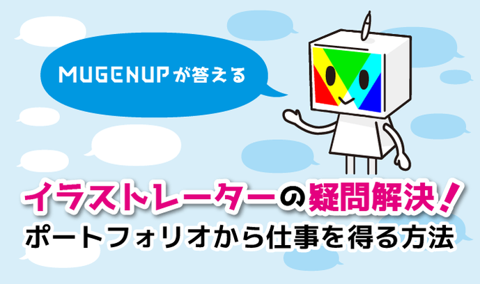 イラストレーターの疑問解決 ポートフォリオから仕事を得る方法 いちあっぷ